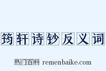 筠轩诗钞反义词是什么意思的图片